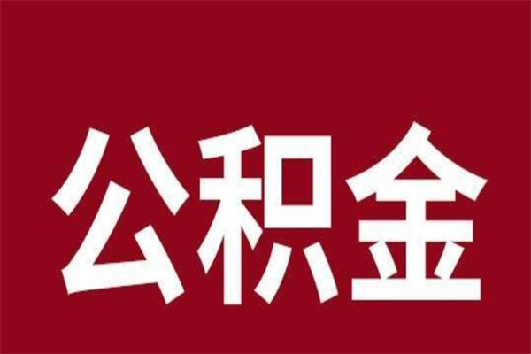 浮梁取公积金流程（取公积金的流程）