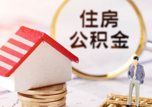 浮梁如何取住房公积金（怎么取公积金?）