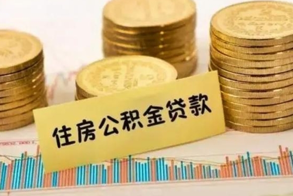 浮梁辞职一个月可以取公积金吗（离职一个月住房公积金怎么提取）