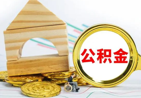 浮梁取公积金流程（取公积金的办法）