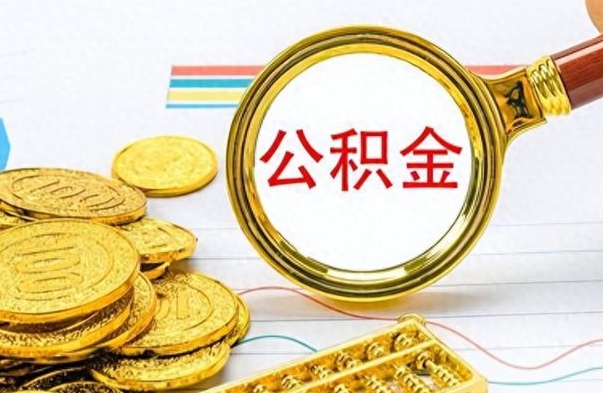 浮梁公积金全部取出（公积金全部取出来多久到账）