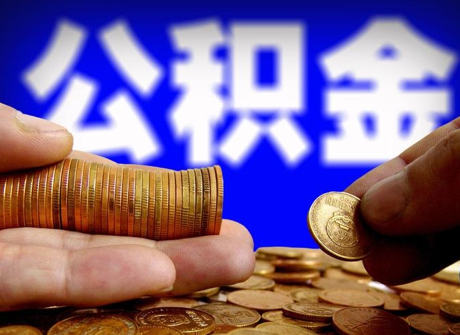 浮梁离职公积金咋提（离职公积金怎么提取出来）